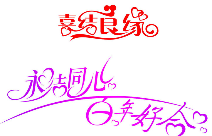 婚礼爱心字体