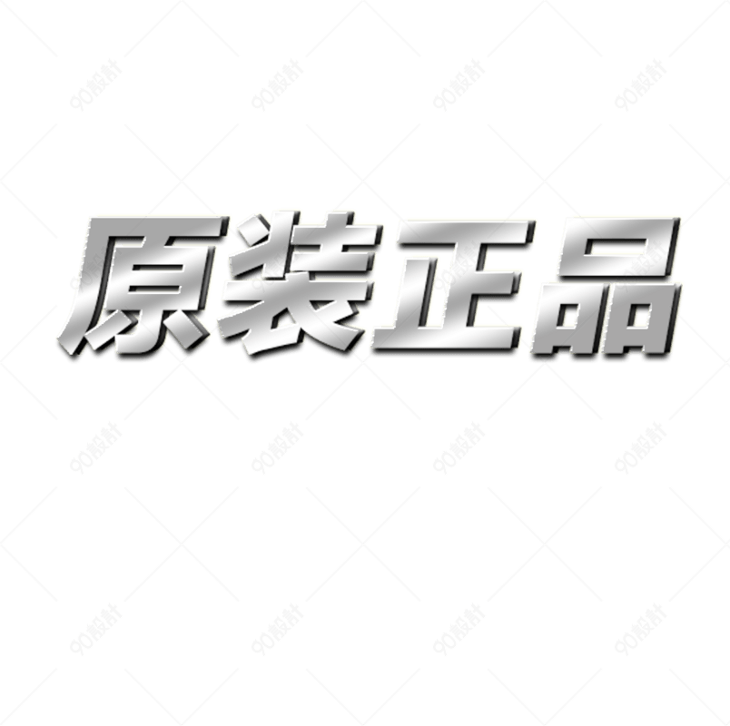 手绘原装正品字体