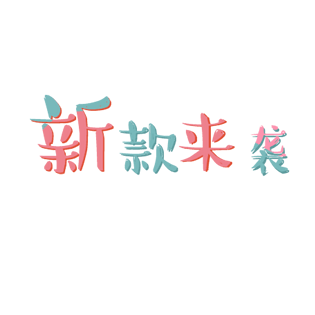新款来袭卡通字体