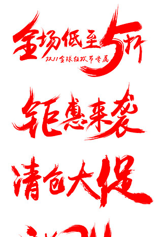 双11双12促销字体设计/字体素材psd