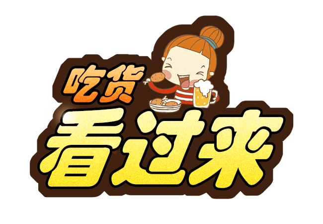 吃货艺术字图片大全