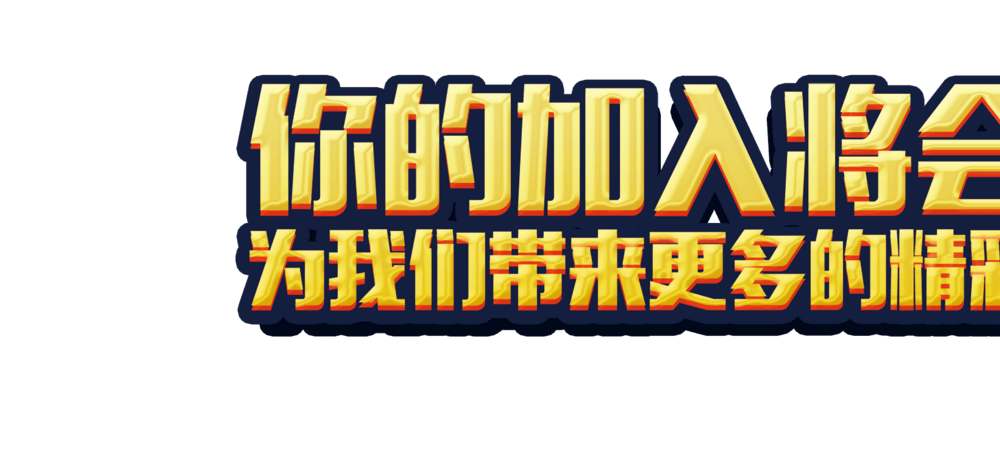 更多精彩敬请期待图片大全