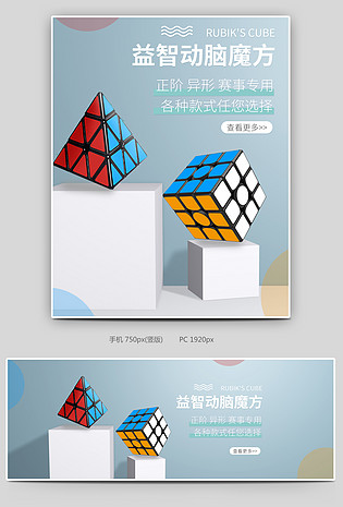 时尚简约c4d母婴玩具益智魔方电商海报设计