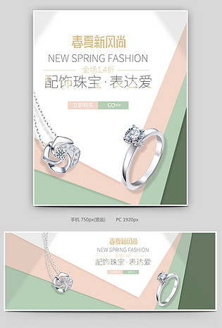 清新简约春夏新风尚珠宝饰品电商全屏海报