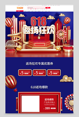 原创C4D简约大气618活动返场电商全套首页