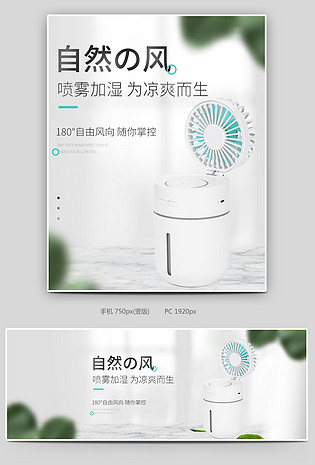 时尚简约大气家居便携风扇加湿器全屏海报设计