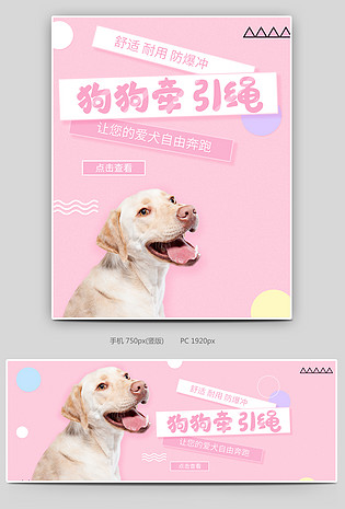 可爱卡通粉色狗狗牵引绳宠物用品海报