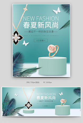 春夏新风尚清新珠宝饰品电商海报