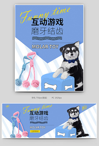 可爱卡通风宠物用品磨牙玩具海报