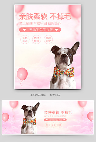 可爱简约粉色调狗狗衣服全屏海报
