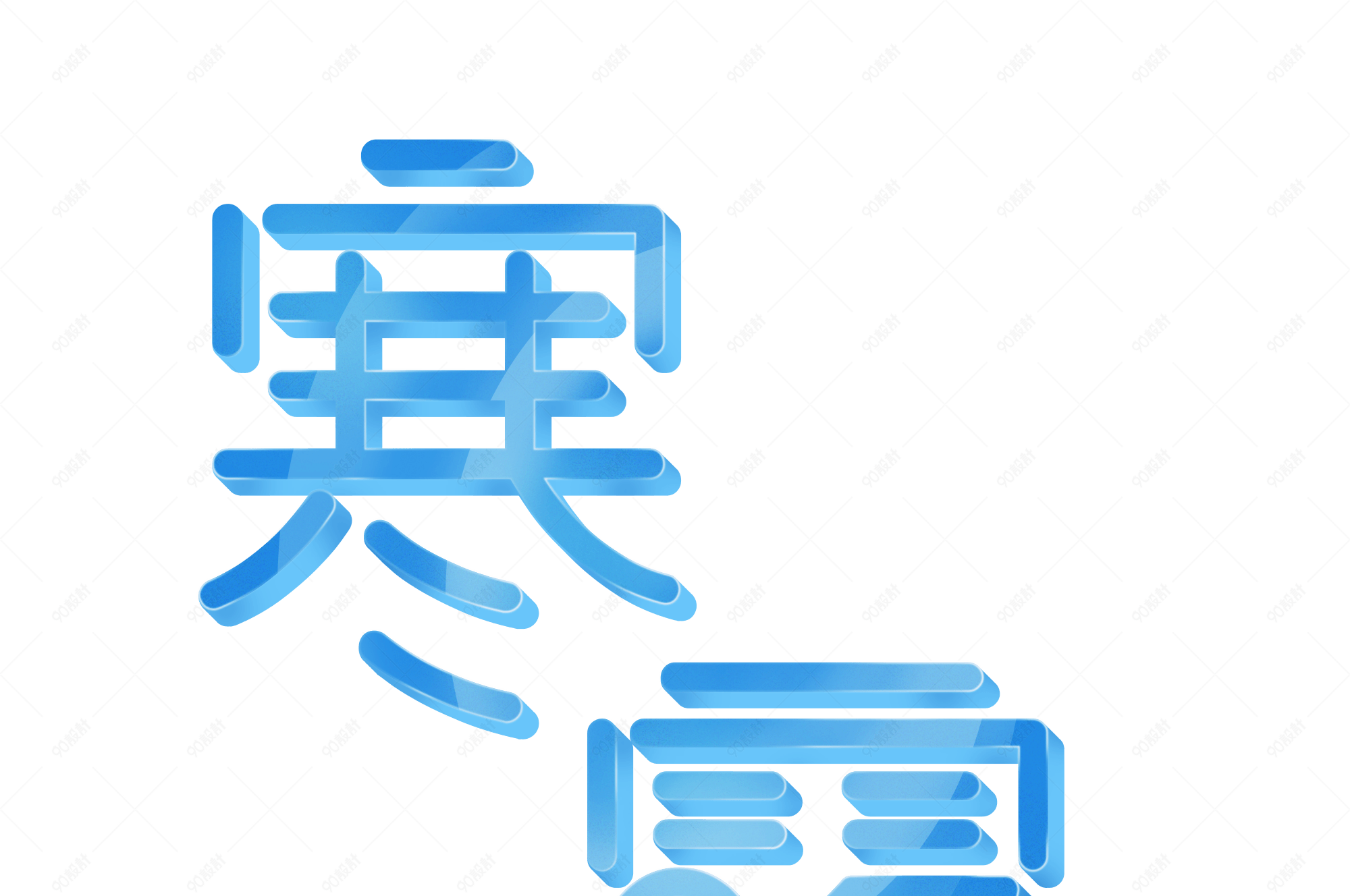 寒露二十四节气节日字体立体字素材【免抠元素png】-90设计网