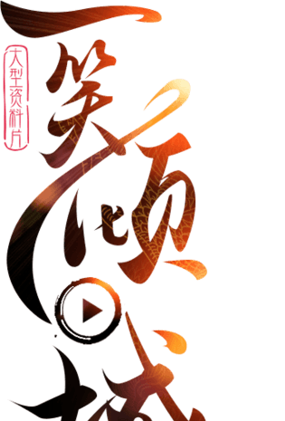 古风字体pngpsd2000*2000王金色字体pngpsd2000*2000游戏标题字体png