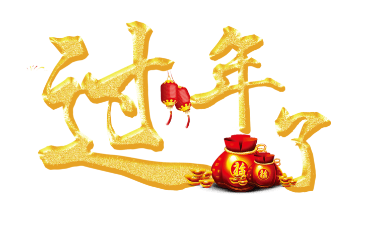 过年了金色字体