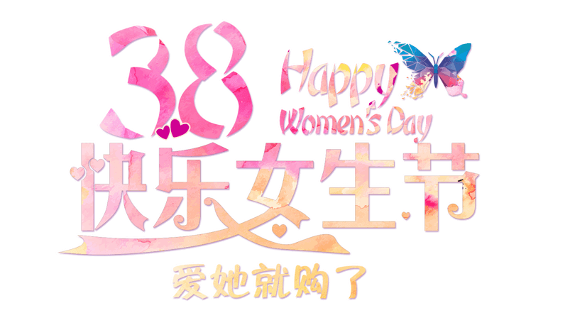 38快乐女生节