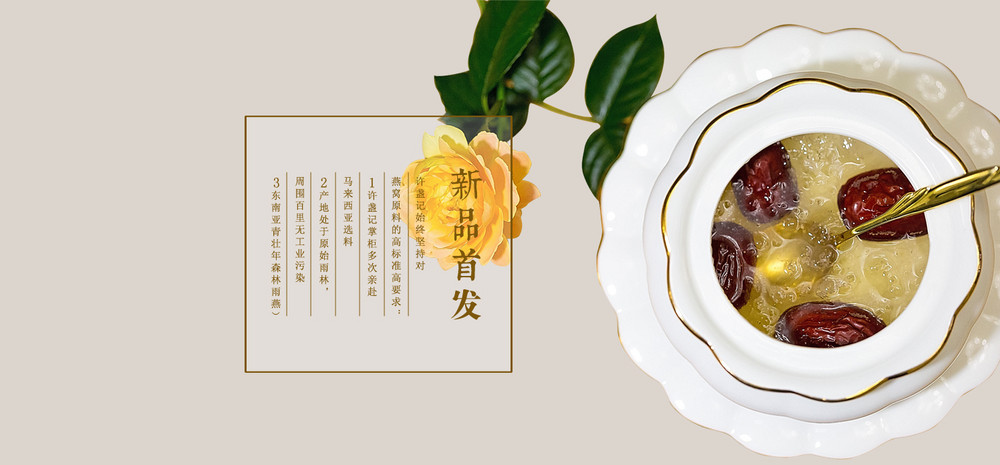 滋补季新品首发燕窝海报