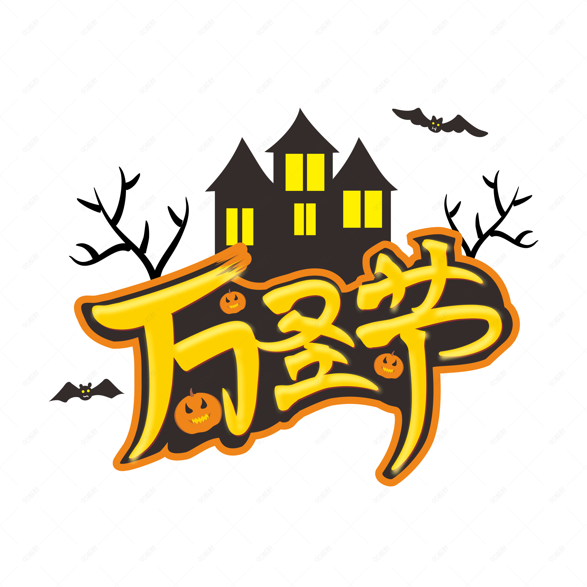 万圣节主题大标题手绘矢量【免抠元素png】-90设计网
