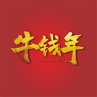牛钱年牛年祝福语主题文字