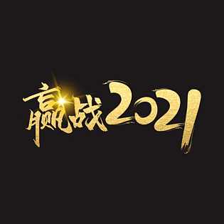 2021新年激励标题文字赢战2021