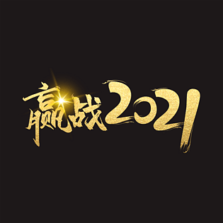 赢战2021艺术字图片