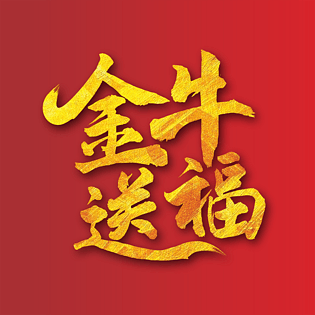 行大运牛年新年祝福语牛年剪纸牛年福字祝福语祝福语猪年祝福语新年