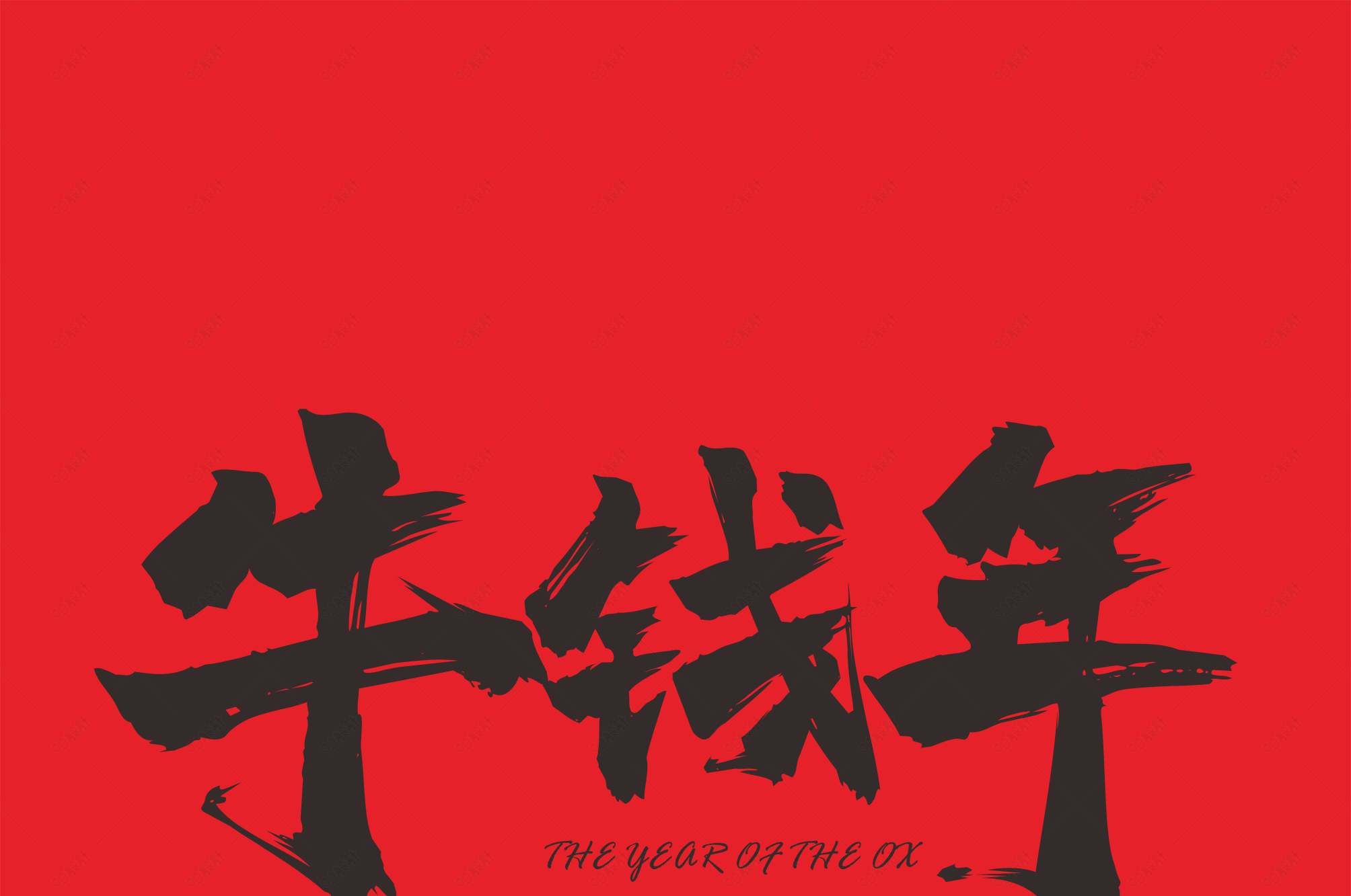 牛钱年牛年祝福语对联字毛笔字