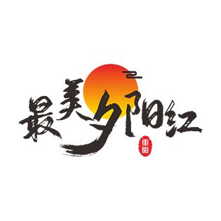 最美夕阳红重阳节大标题红日