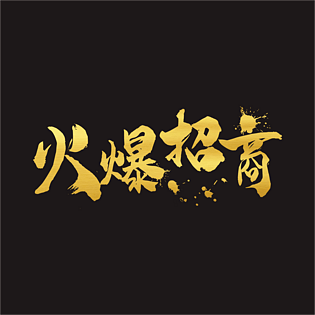 火爆招商主题字毛笔字笔触