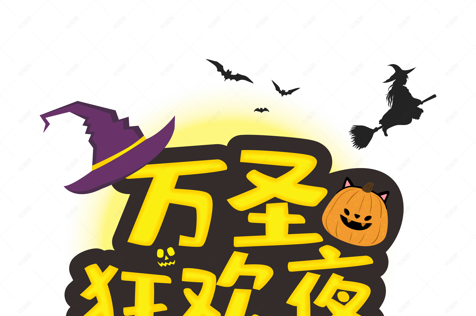 万圣节狂欢夜主题活动大标题