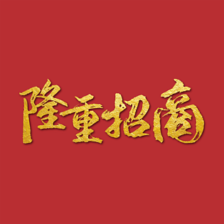 隆重招商大标题艺术毛笔字