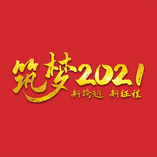 筑梦2021新年企业激励文案