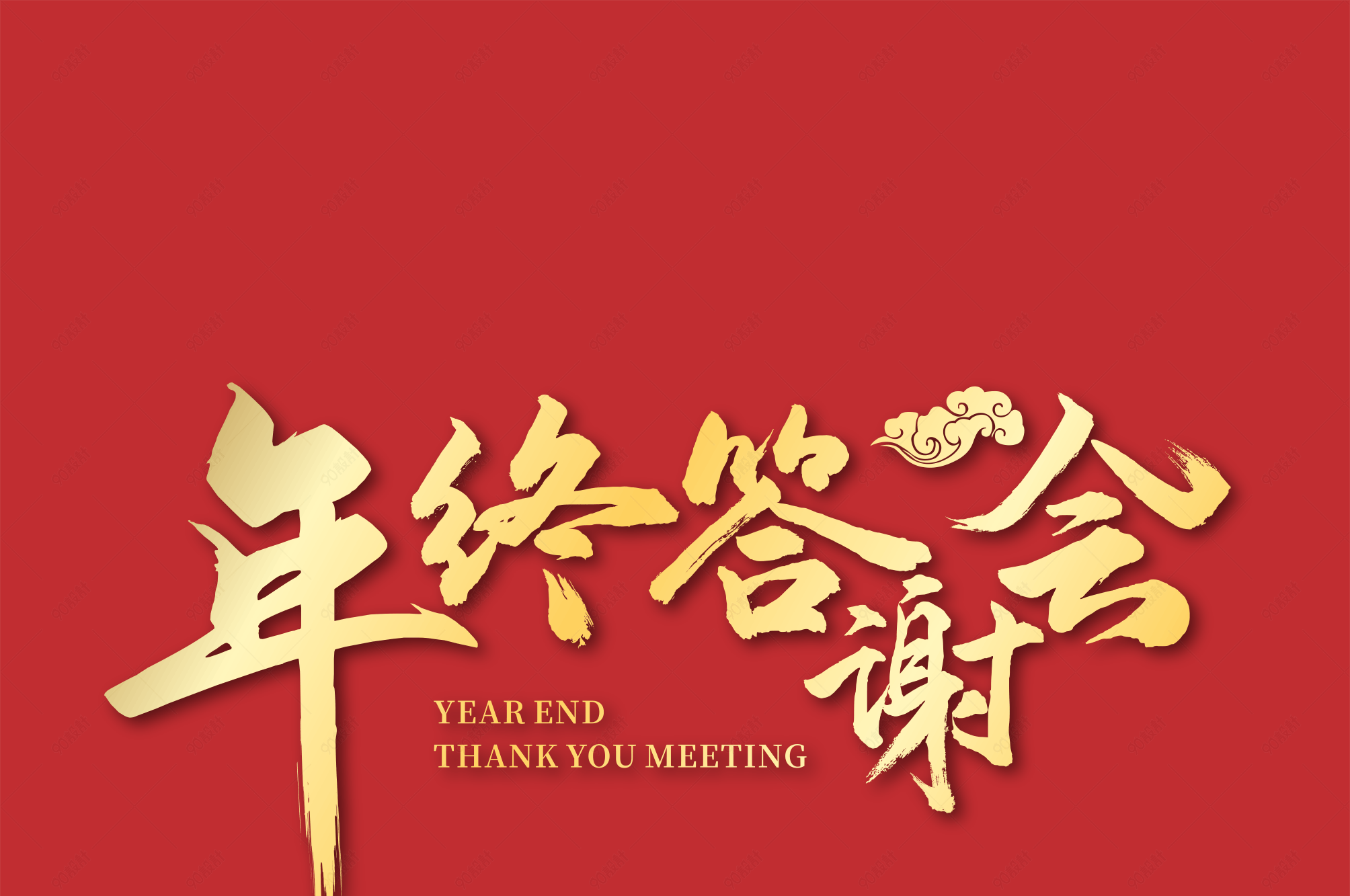 年终答谢会金色渐变毛笔字