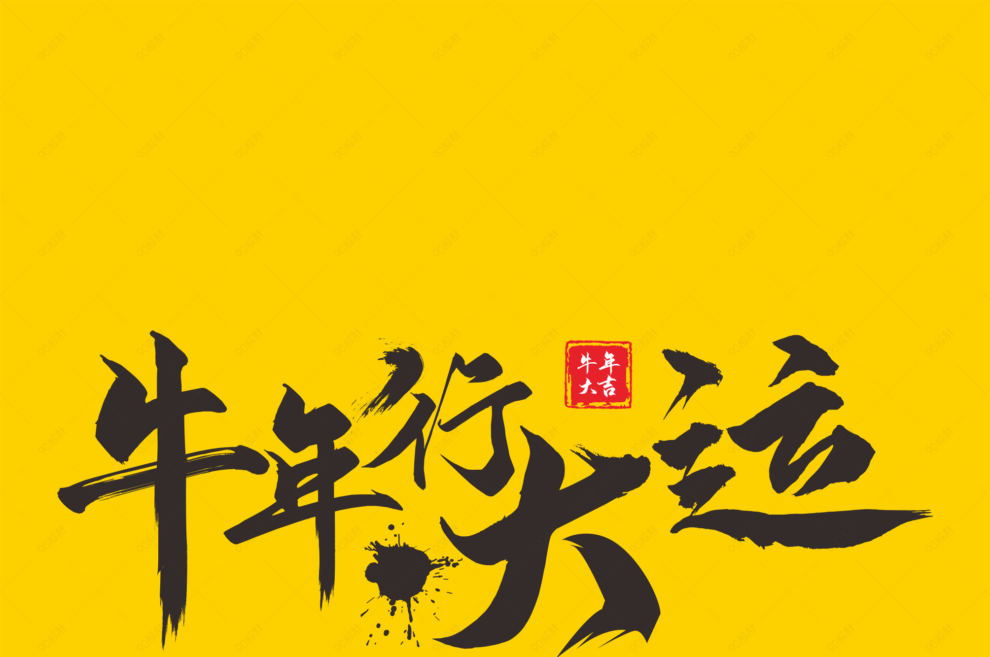 牛年行大运牛年新年祝福语