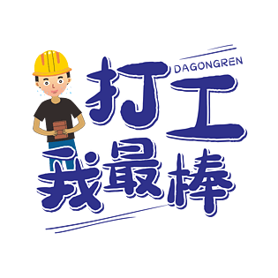 打工我最棒卡通手绘搬砖人