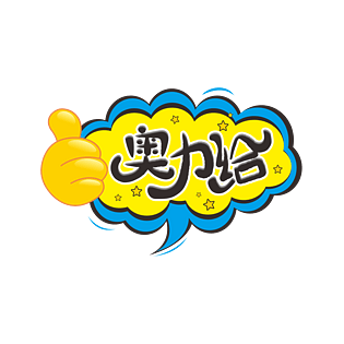 奥力给网络用语加油标题对话框大拇指