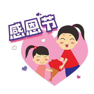 感恩卡通图片大全