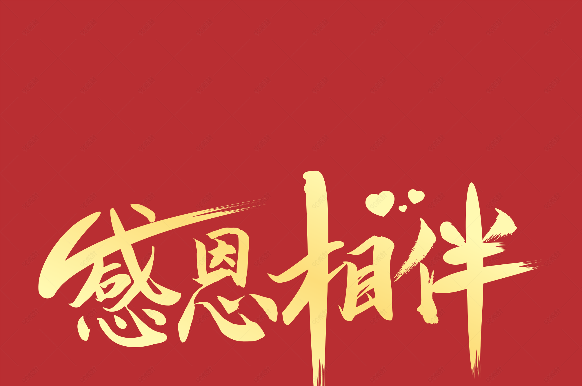 感恩相伴感恩节艺术字金色渐变字