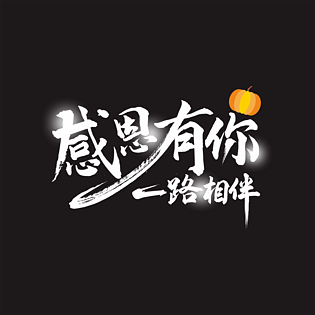 感恩有你一路相伴黑板白字