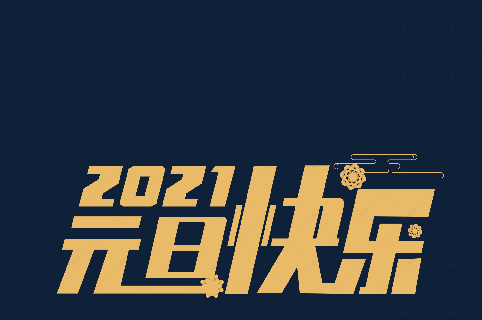 2021元旦快乐节日快乐金色高大上主题