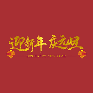 迎新年庆元旦主题艺术字