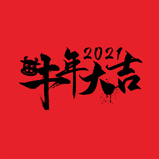 牛年大吉毛笔字笔墨2021年牛年