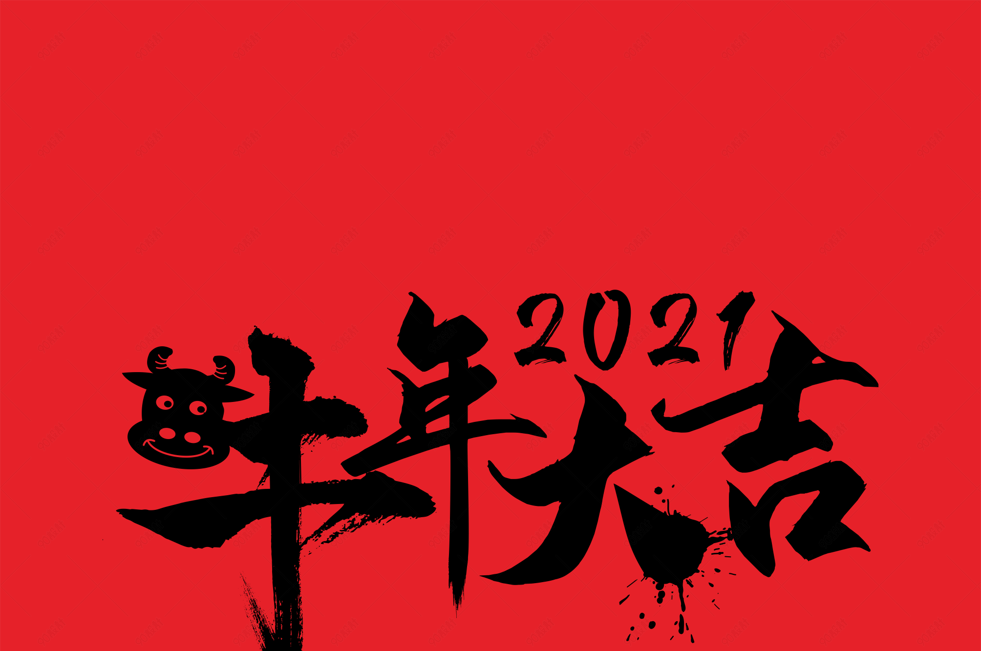 牛年大吉毛笔字笔墨2021年牛年