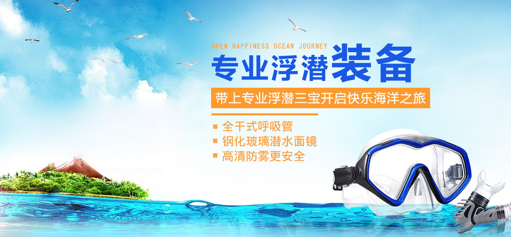 游泳浮潜装备店铺装修首页全屏海报