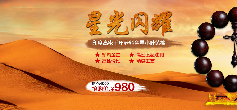 星光闪耀沙漠金黄背景佛珠饰品全屏海报