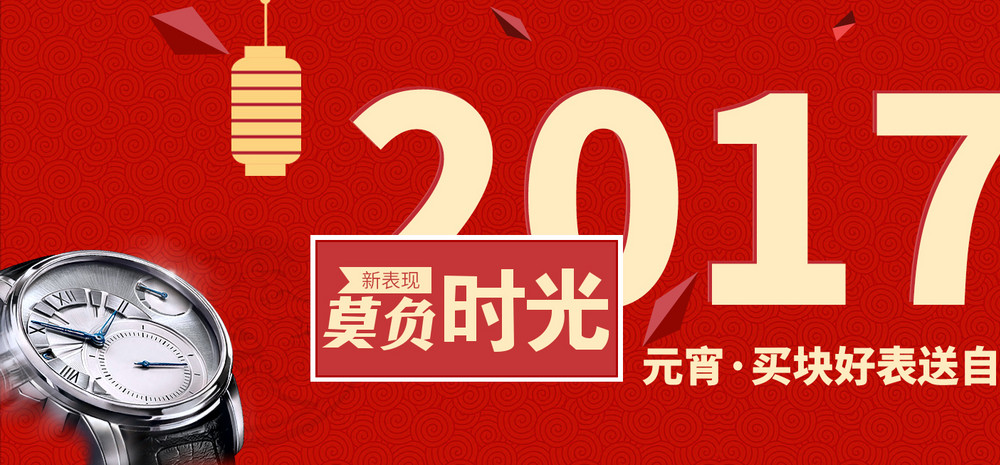 淘宝天猫2017促销活动元宵节手表海报