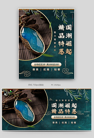 原创国风海报珠宝饰品复古banner