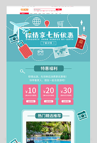 简约小清新酒店旅游活动促销PC端手机端全套首页