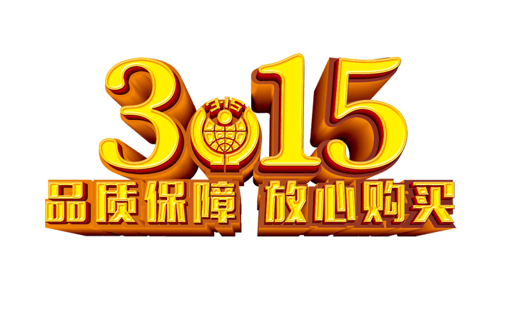 品质保障315