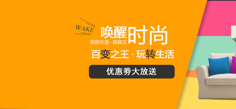 淘宝天猫时尚多彩家具海报PSD模板