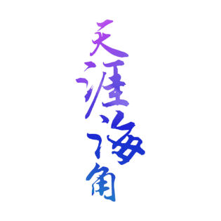 天涯海角旅游主题