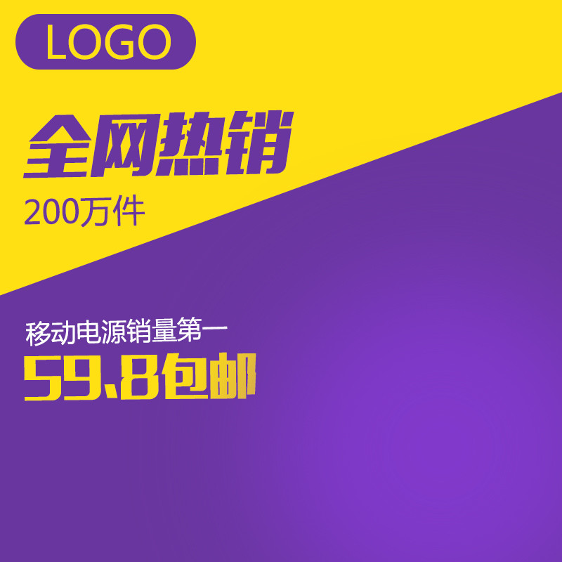 90设计是专业电商模板网站,提供天猫淘宝促销手机充电宝主图直通车psd